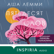бесплатно читать книгу Пятьдесят слов дождя автора Аша Лемми