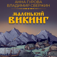 бесплатно читать книгу Маленький викинг автора Анна Гурова