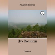 бесплатно читать книгу Дух Волчихи автора Андрей Яковлев