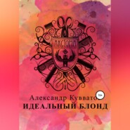 бесплатно читать книгу Идеальный блонд автора Александр Кувватов