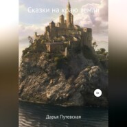 бесплатно читать книгу Сказки на краю земли автора Дарья Путевская