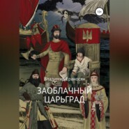 бесплатно читать книгу Заоблачный Царьград автора Владимир Ераносян