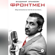 бесплатно читать книгу Фронтмен автора Владимир Ераносян