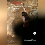 бесплатно читать книгу Лера и обратная сторона Земли автора Михаил Хенох