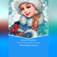 бесплатно читать книгу Как Снегурочка Новый год ждала автора Елена Полярная