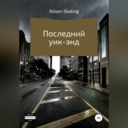 бесплатно читать книгу Последний уик-энд автора  Alison Skaling