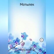 бесплатно читать книгу Мотылек автора Полина Матвеева