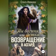 бесплатно читать книгу Ты богиня, детка! или Возвращение в Асгард автора Ольга Иванова