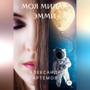 бесплатно читать книгу Моя милая Эмми автора Александр Артёмов