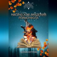 бесплатно читать книгу Магическая академия Реймонфола автора Ксения Евтухова