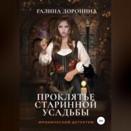 бесплатно читать книгу Проклятье старинной усадьбы автора Галина Доронина