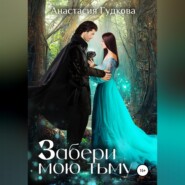 бесплатно читать книгу Забери мою тьму автора Анастасия Гудкова