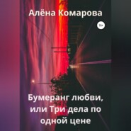 бесплатно читать книгу Бумеранг любви, или Три дела по одной цене автора Алёна Комарова