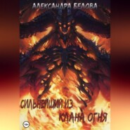 бесплатно читать книгу Сильнейший из клана огня автора Александра Белова