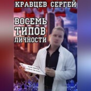 бесплатно читать книгу Восемь типов личности автора Сергей Кравцев