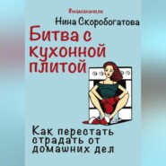 бесплатно читать книгу Битва с кухонной плитой. Как перестать страдать от домашних дел автора Нина Скоробогатова