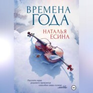 бесплатно читать книгу Времена года автора Наталья Есина