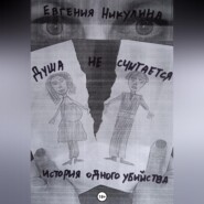 бесплатно читать книгу Душа не считается автора Евгения Никулина