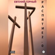 бесплатно читать книгу Распятие 2.0 автора Евгений Горный