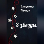 бесплатно читать книгу 3 звезды автора Владимир Кукузя