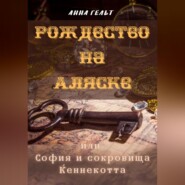 бесплатно читать книгу Рождество на Аляске, или София и сокровища Кеннекотта автора Анна Гельт