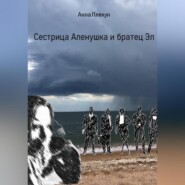 бесплатно читать книгу Сестрица Аленушка и братец Эл автора Анна Плекун