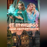 бесплатно читать книгу От принцесс одни неприятности автора Марина Гришина