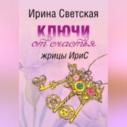 бесплатно читать книгу Ключи от счастья жрицы ИриС автора Ирина Светская