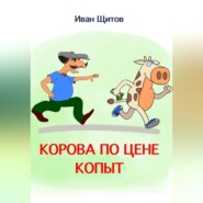 бесплатно читать книгу Корова по цене копыт автора Иван Щитов