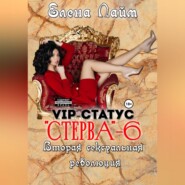 бесплатно читать книгу VIP-статус «Стерва» – 6. Вторая сексуальная революция автора Елена Лайм