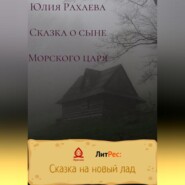 бесплатно читать книгу Сказка о сыне Морского царя автора Юлия Рахаева