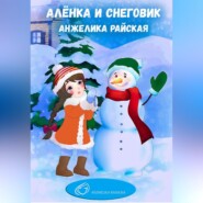 бесплатно читать книгу Алёнка и снеговик автора Анжелика Райская