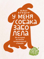 бесплатно читать книгу У меня собака заболела автора Олег Бундур