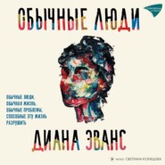 бесплатно читать книгу Обычные люди автора Диана Эванс