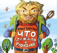 бесплатно читать книгу Что лежало в рюкзаке автора Олег Тарутин
