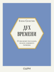 бесплатно читать книгу Дух времени. О чем может рассказать флакон любимого парфюма автора Елена Селестин