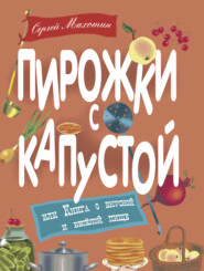бесплатно читать книгу Пирожки с капустой, или Книга о вкусной и весёлой пище автора Сергей Махотин