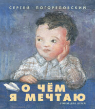 бесплатно читать книгу О чем я мечтаю автора Сергей Погореловский
