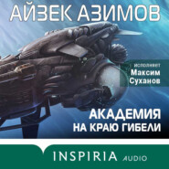 бесплатно читать книгу Академия на краю гибели автора Айзек Азимов