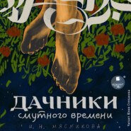 бесплатно читать книгу Дачники смутного времени автора Ирина Мясникова