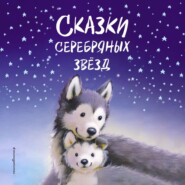 бесплатно читать книгу Сказки серебряных звёзд автора Люси Котенай