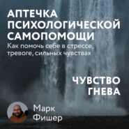 бесплатно читать книгу Аптечка психологической самопомощи: Чувство гнева автора Марк Фишер