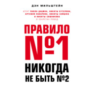 бесплатно читать книгу Правило №1 – никогда не быть №2: агент Павла Дацюка, Никиты Кучерова, Артемия Панарина, Никиты Зайцева и Никиты Сошникова о секретах побед автора Дэн Мильштейн