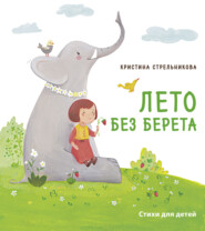 бесплатно читать книгу Лето без берета автора Кристина Стрельникова