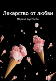бесплатно читать книгу Лекарство от любви автора Марина Бухтеева