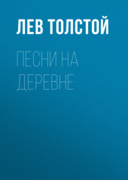 бесплатно читать книгу Песни на деревне автора Лев Толстой