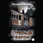 бесплатно читать книгу Старый вагон автора Оксана Есипова