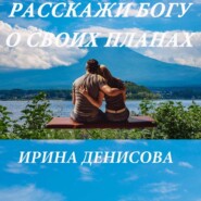 бесплатно читать книгу Расскажи Богу о своих планах автора Ирина Денисова