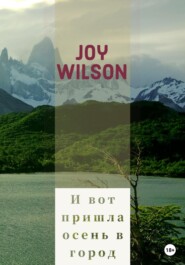 бесплатно читать книгу И вот пришла осень в город… автора  Joy Wilson
