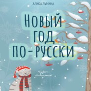 бесплатно читать книгу Новый год по-русски автора Алиса Лунина